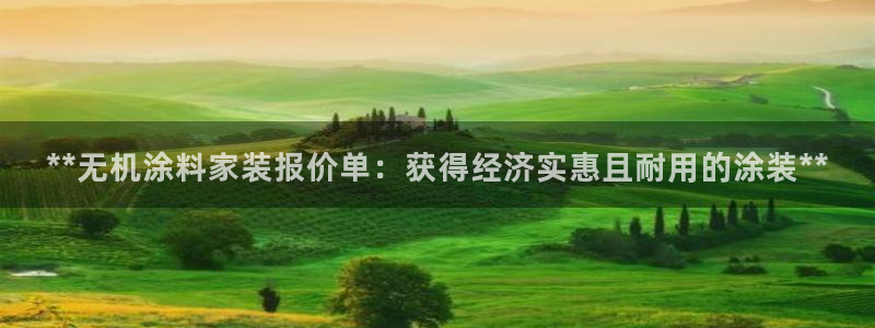 和记官网首页：**无机涂料家装报价单：获得经济实惠且耐用的涂装**