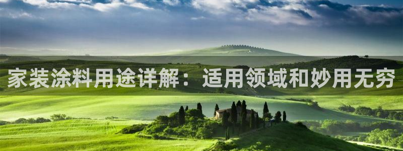 和记H88：家装涂料用途详解：适用领域和妙用无穷