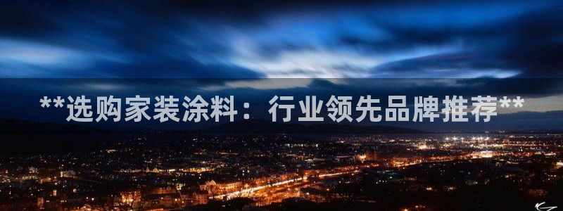 和记官网首页：**选购家装涂料：行业领先品牌推荐**
