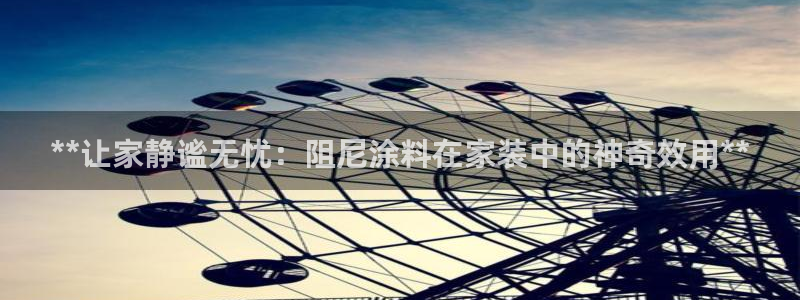 和记国际：**让家静谧无忧：阻尼涂料在家装中的神奇效用**