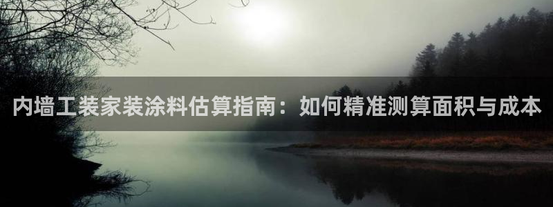 和记网页：内墙工装家装涂料估算指南：如何精准测算面积与成本