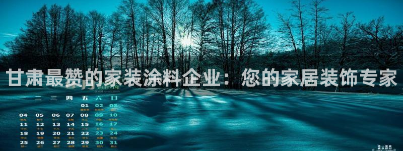 和记官网 公司：甘肃最赞的家装涂料企业：您的家居装饰专家