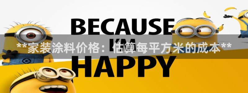 和记官网官方网站：**家装涂料价格：估算每平方米的成本**