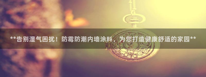 和记官方直营注册：**告别湿气困扰！防霉防潮内墙涂料，为您打造健康舒适的家园**
