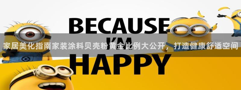 和记(福建)商贸有限公司：家居美化指南家装涂料贝壳粉黄金比例大公开，打造健康舒适空间