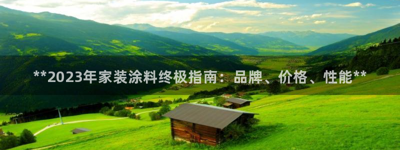 和记5g电讯：**2023年家装涂料终极指南：品牌、价格、性能**