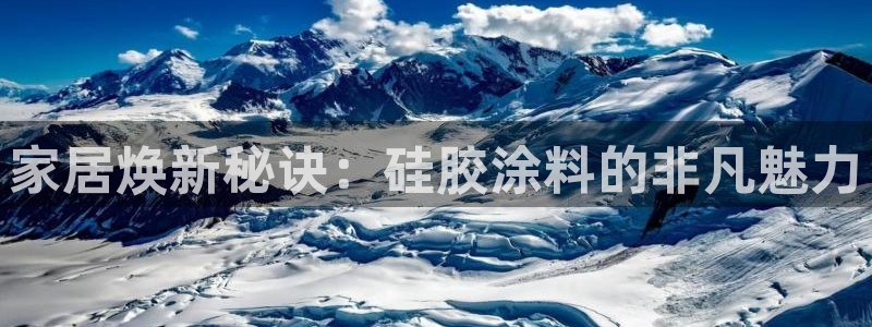 和记平台官方网：家居焕新秘诀：硅胶涂料的非凡魅力