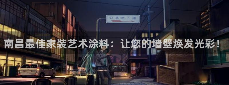 和记 中国首页：南昌最佳家装艺术涂料：让您的墙壁焕发光彩！