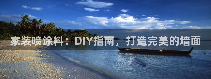 青岛大生和记餐饮管理有限公司：家装喷涂料：DIY指南，打造完美的墙面
