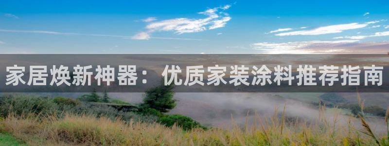 江苏和记数码科技有限公司：家居焕新神器：优质家装涂料推荐指南