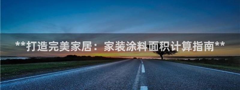 和记注册有什么送的：**打造完美家居：家装涂料面积计算指南**