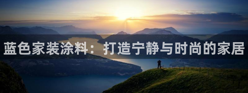 和记ag网址：蓝色家装涂料：打造宁静与时尚的家居