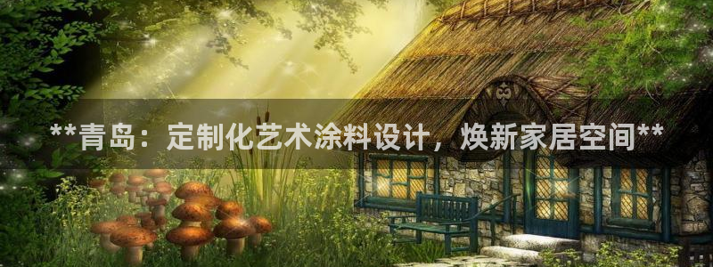 和记官方直营：**青岛：定制化艺术涂料设计，焕新家居空间**