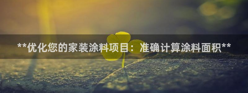 和记官方网站：**优化您的家装涂料项目：准确计算涂料面积**