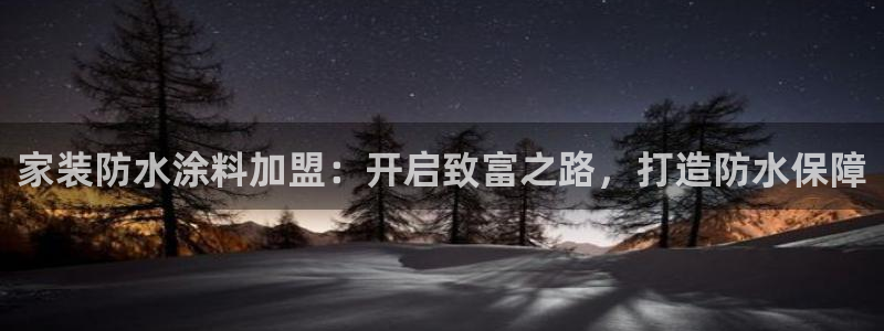 和记AG：家装防水涂料加盟：开启致富之路，打造防水保障