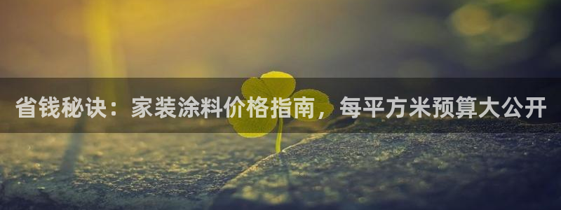 ag和记app：省钱秘诀：家装涂料价格指南，每平方米预算大公开