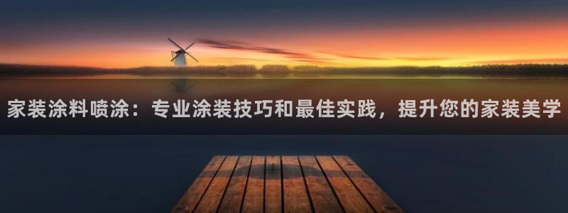 和记官网登录：家装涂料喷涂：专业涂装技巧和最佳实践，提升您的家装美学