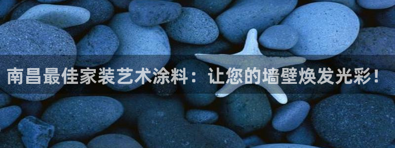 和记官方：南昌最佳家装艺术涂料：让您的墙壁焕发光彩！