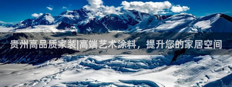 和记 中国官网：贵州高品质家装|高端艺术涂料，提升您的家居空间