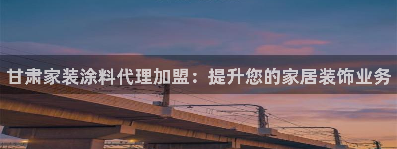 和记官网：甘肃家装涂料代理加盟：提升您的家居装饰业务
