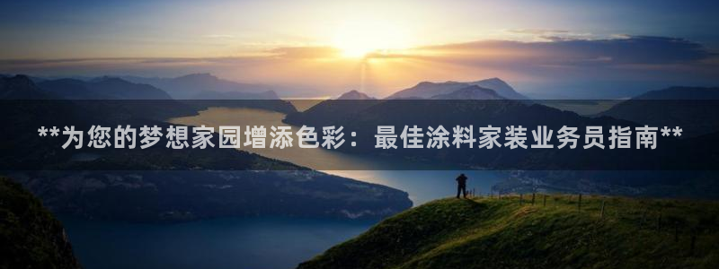 和记官网首页：**为您的梦想家园增添色彩：最佳涂料家装业务员指南**