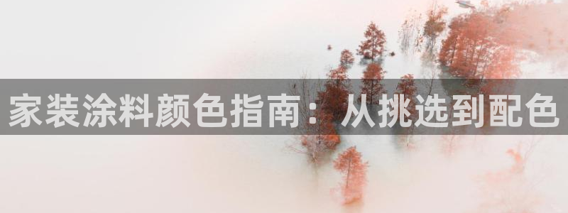 上海和记餐饮有限公司：家装涂料颜色指南：从挑选到配色
