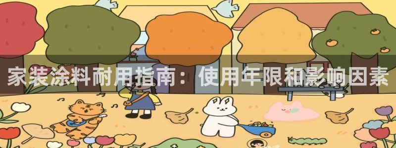 和记登陆：家装涂料耐用指南：使用年限和影响因素