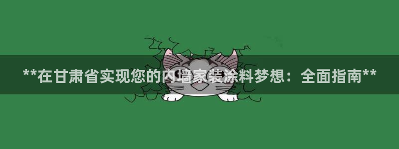 江苏和记餐饮有限公司：**在甘肃省实现您的内墙家装涂料梦想：全面指南**