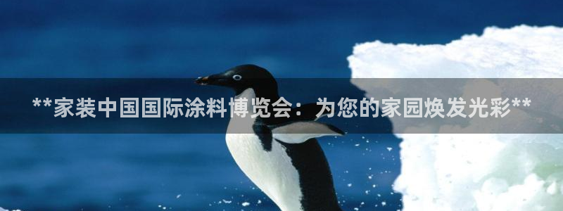 和记H88：**家装中国国际涂料博览会：为您的家园焕发光彩**