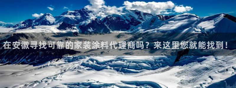 和记国际开户网站：在安徽寻找可靠的家装涂料代理商吗？来这里您就能找到！