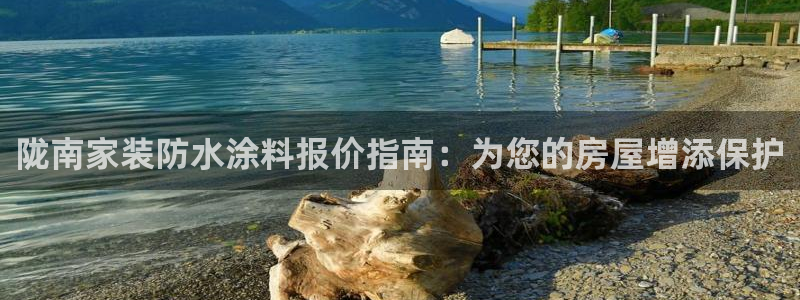 ag和记app：陇南家装防水涂料报价指南：为您的房屋增添保护
