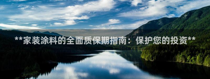 和记官网登陆：**家装涂料的全面质保期指南：保护您的投资**