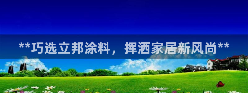和记国际：**巧选立邦涂料，挥洒家居新风尚**