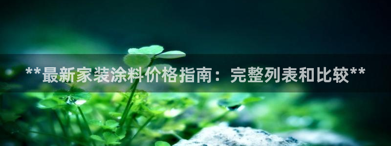 和记官网：**最新家装涂料价格指南：完整列表和比较**