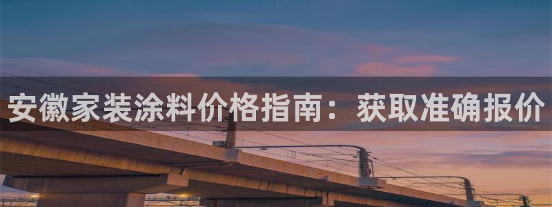 和记 中国官网：安徽家装涂料价格指南：获取准确报价