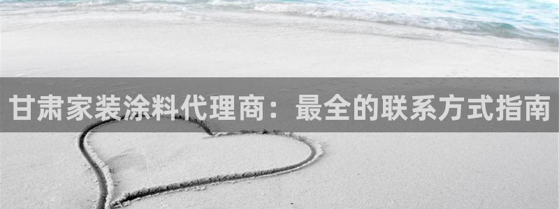 和记ag捕鱼害死多少人：甘肃家装涂料代理商：最全的联系方式指南