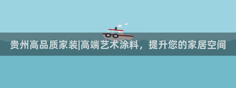 和记广告女主角：贵州高品质家装|高端艺术涂料，提升您的家居空间