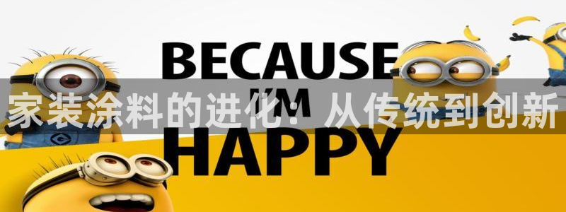 和记官方直营注册导航：家装涂料的进化：从传统到创新