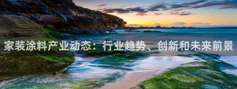 和记h88游戏：家装涂料产业动态：行业趋势、创新和未来前景