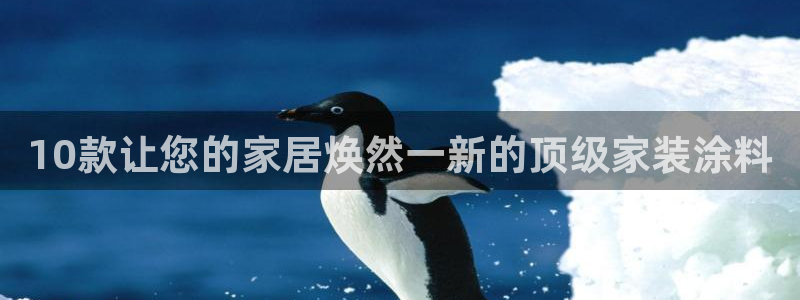 和记ag登录：10款让您的家居焕然一新的顶级家装涂料