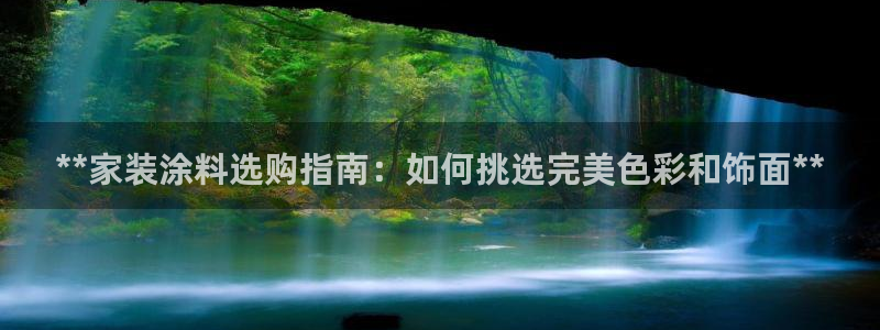 和记 首页：**家装涂料选购指南：如何挑选完美色彩和饰面**
