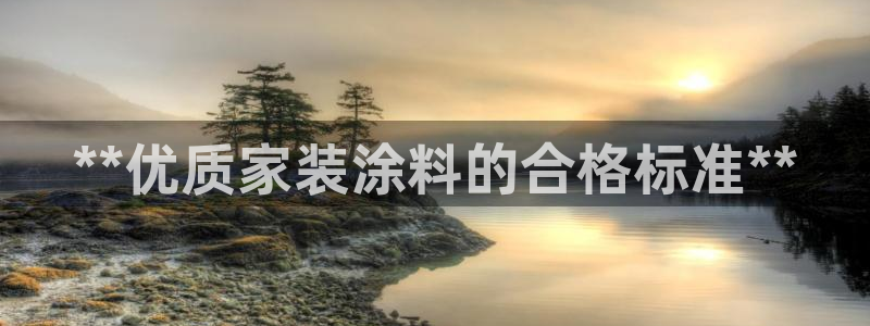 和记网页：**优质家装涂料的合格标准**
