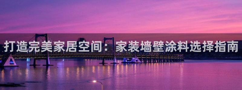 和记平台官网：打造完美家居空间：家装墙壁涂料选择指南