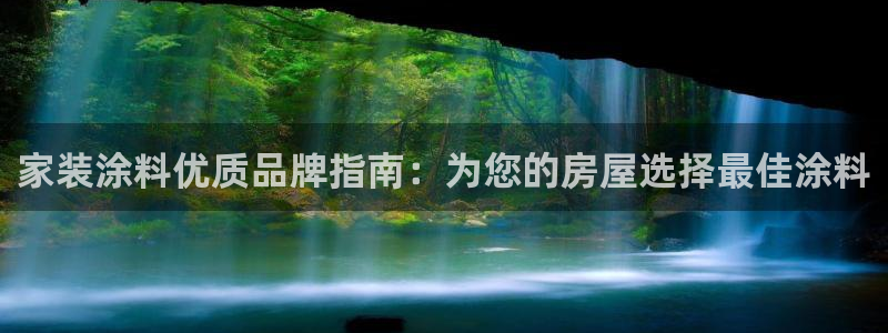 和记ag旗舰：家装涂料优质品牌指南：为您的房屋选择最佳涂料