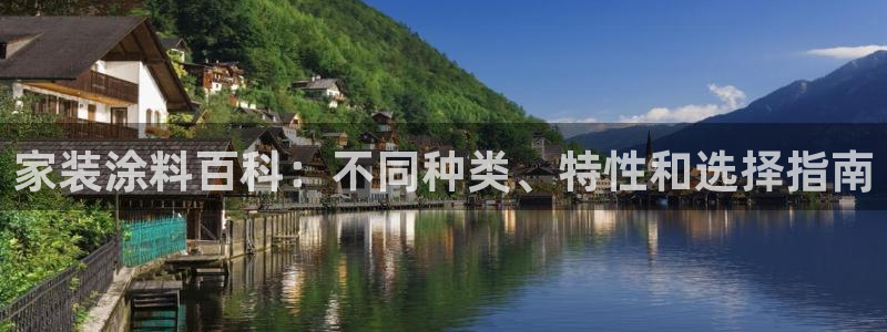 上海和记餐饮：家装涂料百科：不同种类、特性和选择指南