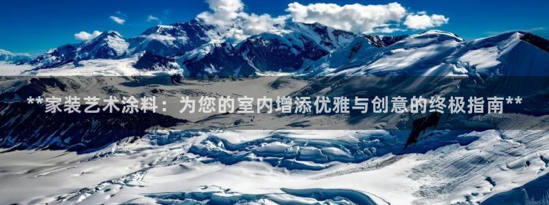 和记h8：**家装艺术涂料：为您的室内增添优雅与创意的终极指南**