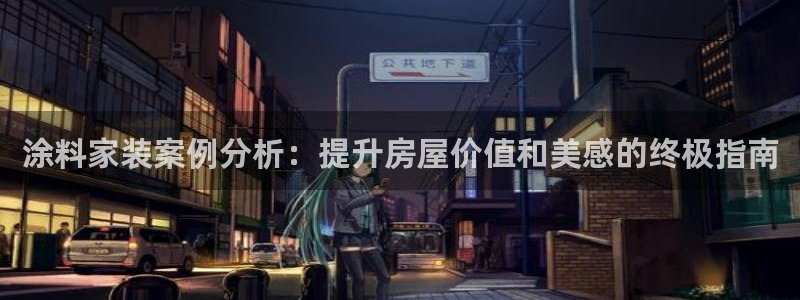 和记paging：涂料家装案例分析：提升房屋价值和美感的终极指南