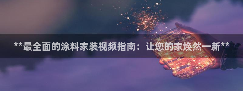 和记h188：**最全面的涂料家装视频指南：让您的家焕然一新**