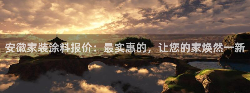 和记最新官方网址：安徽家装涂料报价：最实惠的，让您的家焕然一新