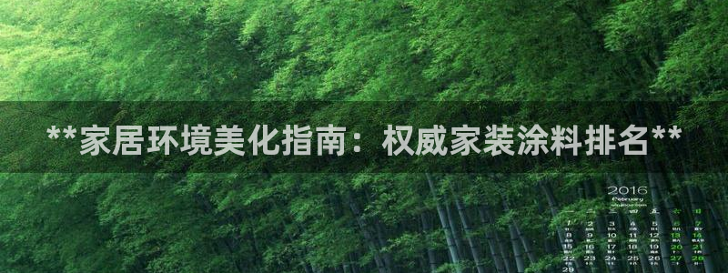 和记pc：**家居环境美化指南：权威家装涂料排名**